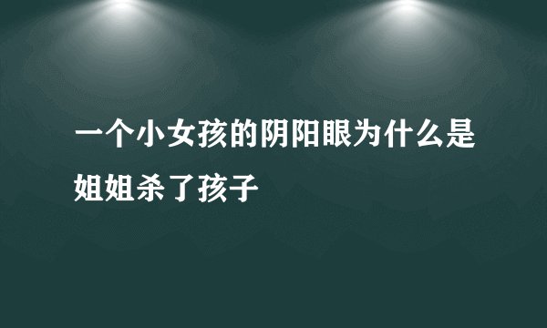 一个小女孩的阴阳眼为什么是姐姐杀了孩子