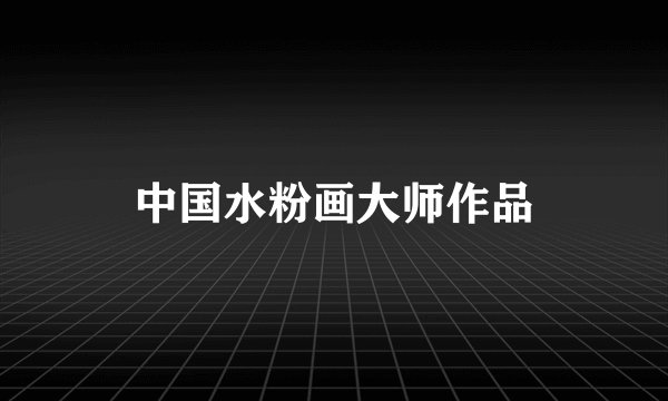 中国水粉画大师作品