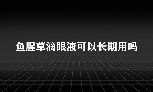 鱼腥草滴眼液可以长期用吗