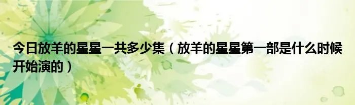 今日放羊的星星一共多少集（放羊的星星第一部是什么时候开始演的）