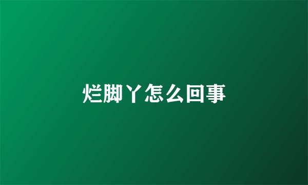烂脚丫怎么回事