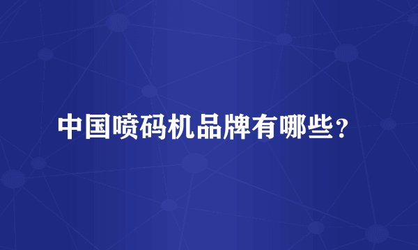 中国喷码机品牌有哪些？