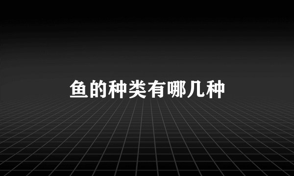 鱼的种类有哪几种