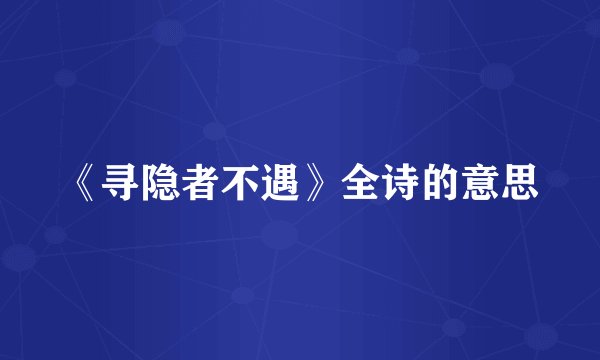 《寻隐者不遇》全诗的意思