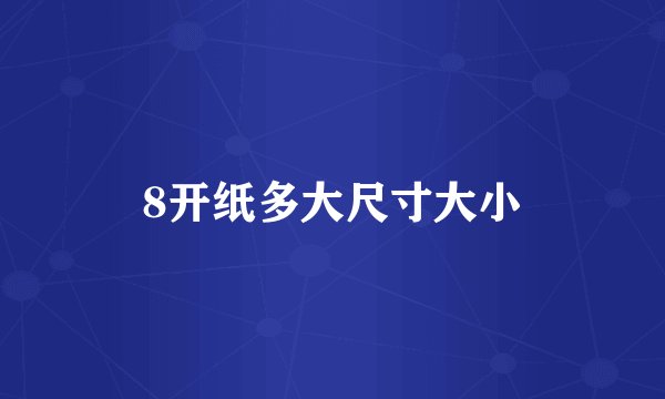 8开纸多大尺寸大小