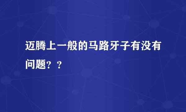 迈腾上一般的马路牙子有没有问题？？