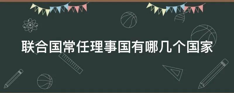 联合国常任理事国有哪几个国家