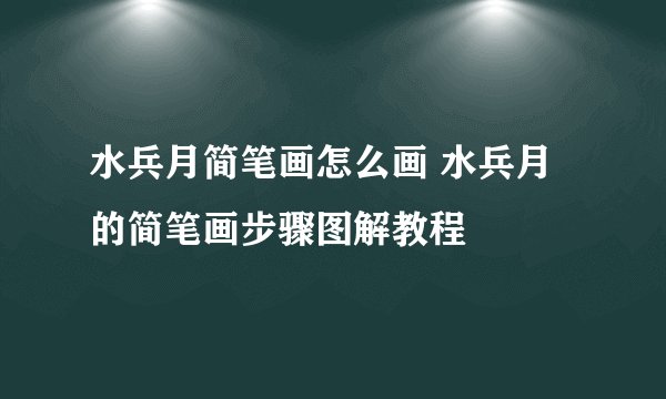 水兵月简笔画怎么画 水兵月的简笔画步骤图解教程