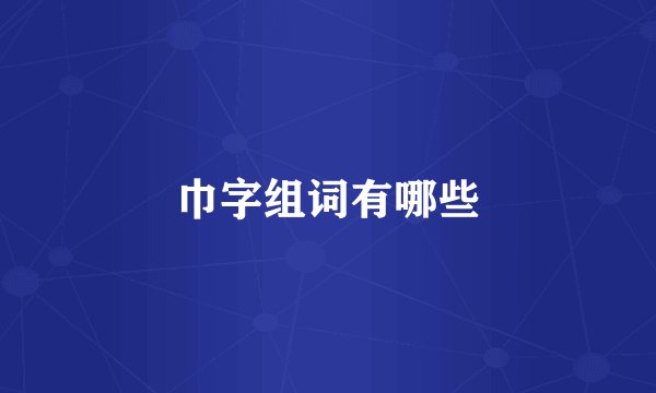 巾字组词有哪些
