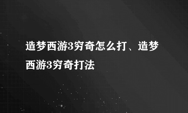 造梦西游3穷奇怎么打、造梦西游3穷奇打法