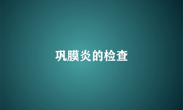 巩膜炎的检查