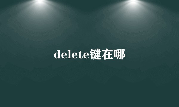 delete键在哪
