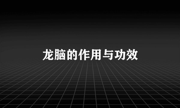 龙脑的作用与功效