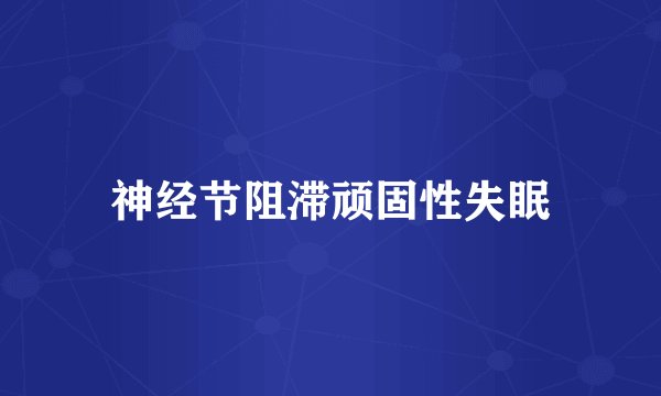 神经节阻滞顽固性失眠