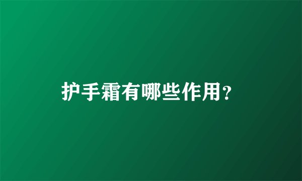 护手霜有哪些作用?