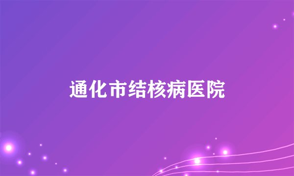 通化市结核病医院