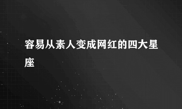 容易从素人变成网红的四大星座