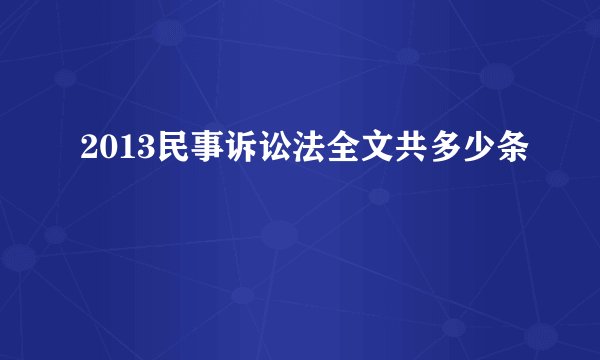 2013民事诉讼法全文共多少条