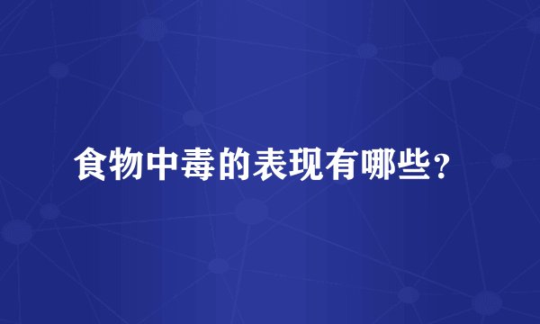食物中毒的表现有哪些？