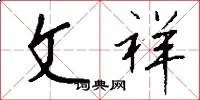 文祥