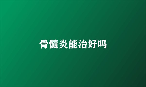 骨髓炎能治好吗