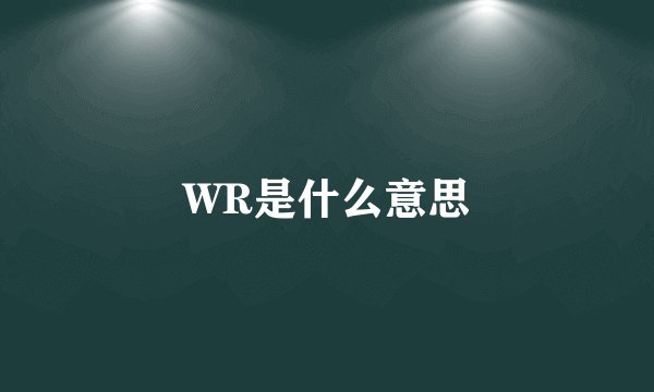 WR是什么意思