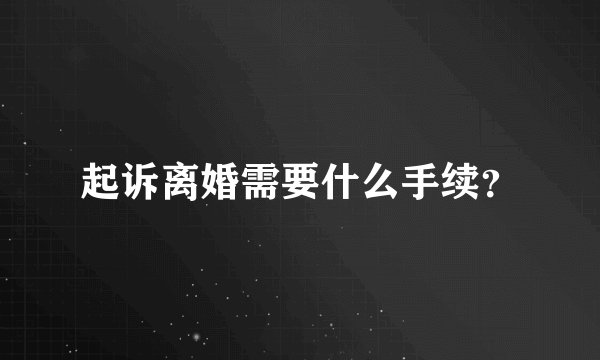 起诉离婚需要什么手续?