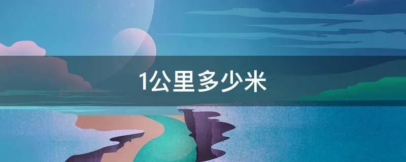 1公里多少米