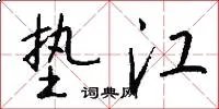 垫江