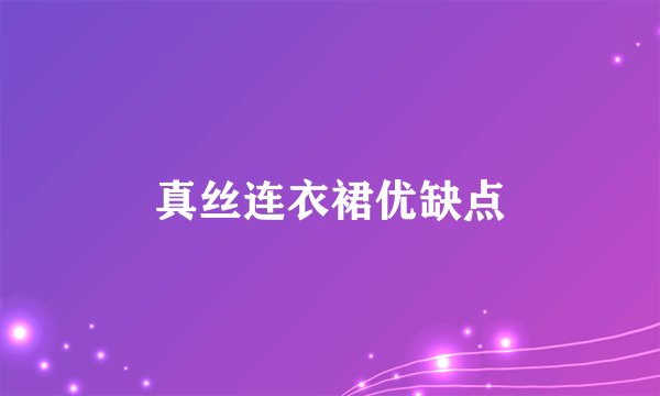真丝连衣裙优缺点