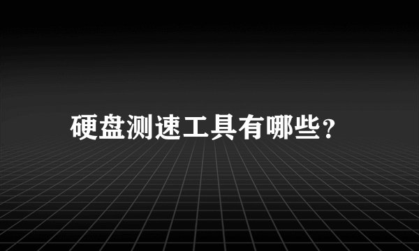 硬盘测速工具有哪些？