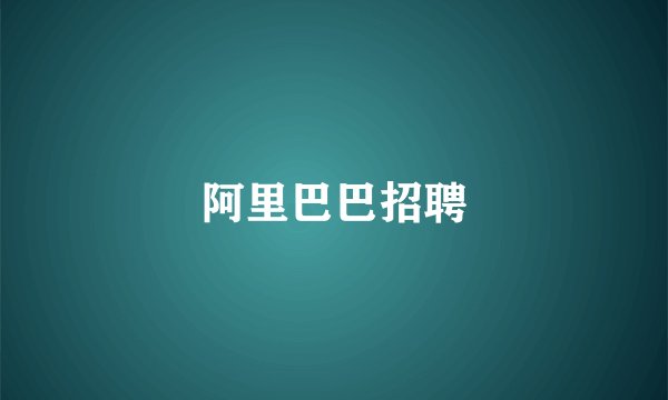 阿里巴巴招聘