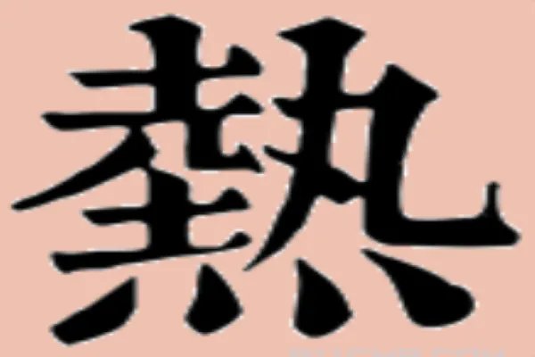 热的笔顺笔画