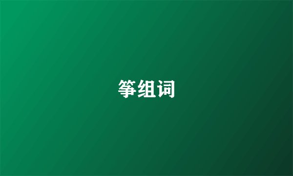 筝组词