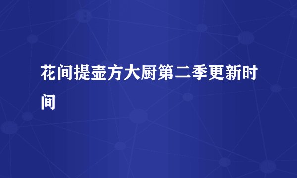 花间提壶方大厨第二季更新时间