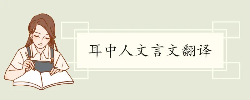 耳中人文言文翻译