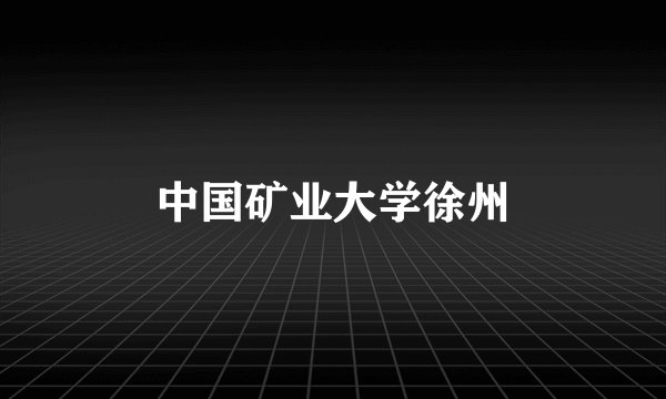 中国矿业大学徐州