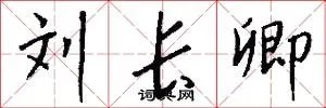 刘长卿