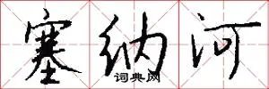 塞纳河