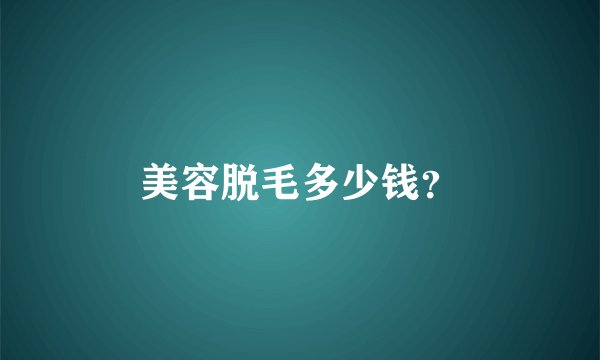 美容脱毛多少钱？