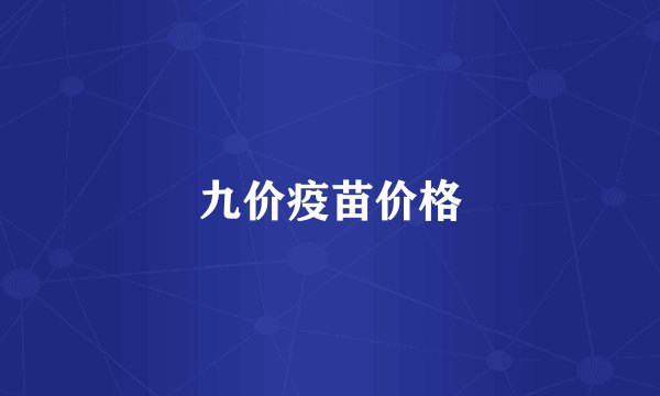 九价疫苗价格