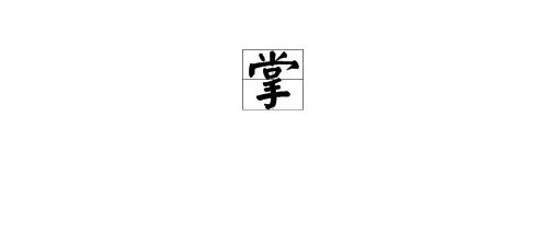 掌字组词有哪些