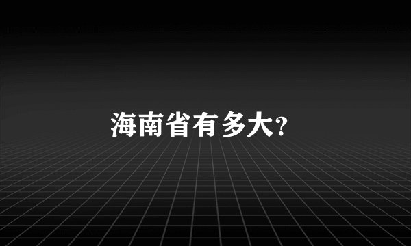 海南省有多大？