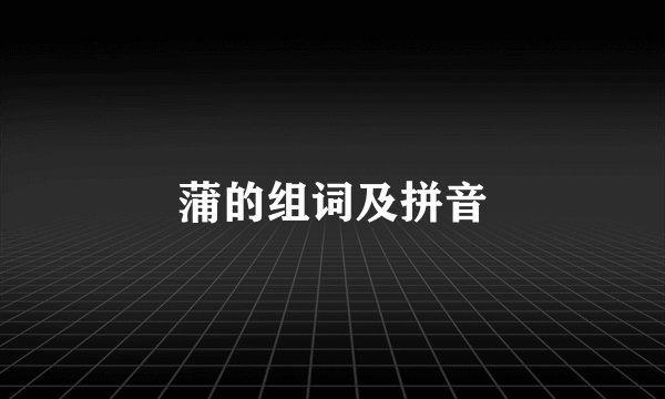 蒲的组词及拼音