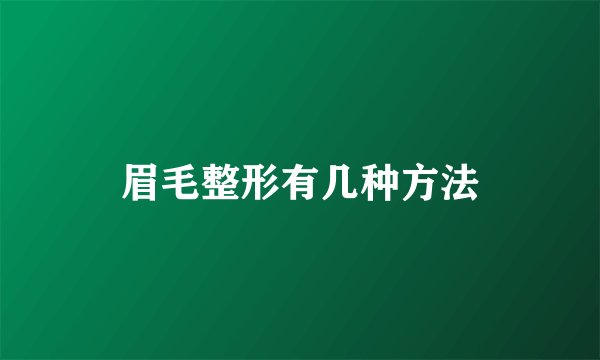 眉毛整形有几种方法