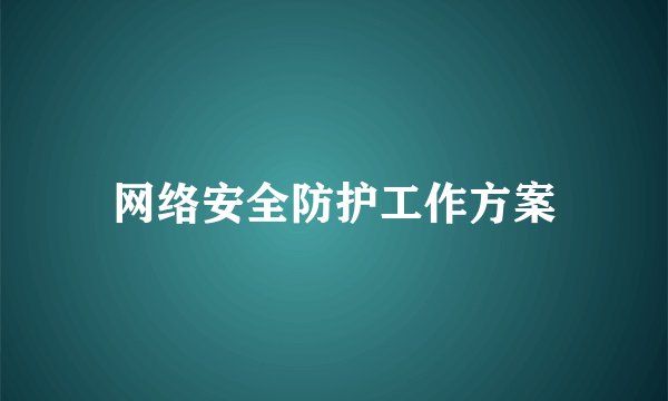 网络安全防护工作方案