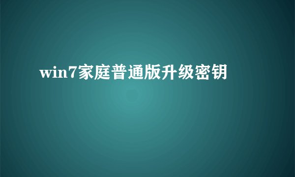 win7家庭普通版升级密钥