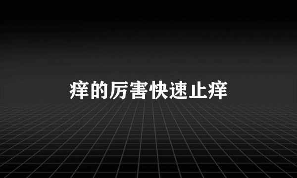 痒的厉害快速止痒