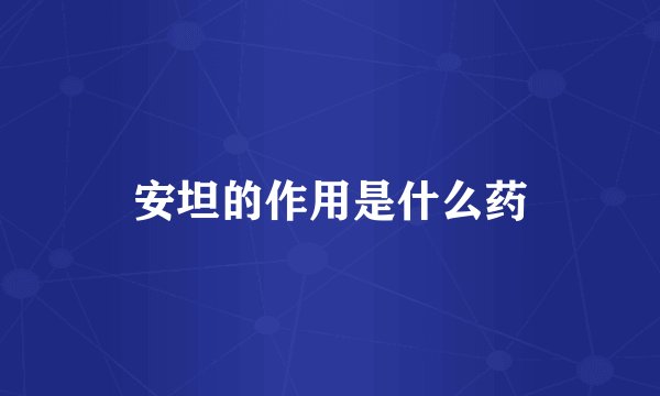 安坦的作用是什么药