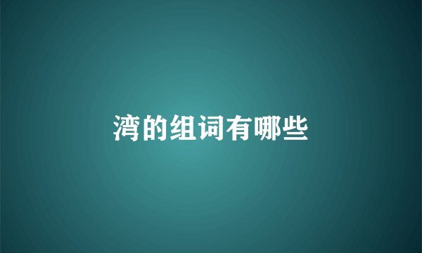 湾的组词有哪些